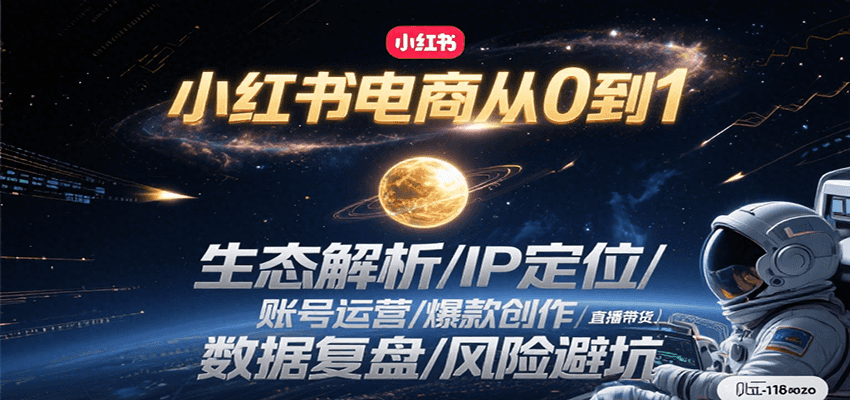小红书电商从0到1：生态解析/IP定位/ 账号运营/爆款创作/直播带货/数据复盘/风险避坑-米创网