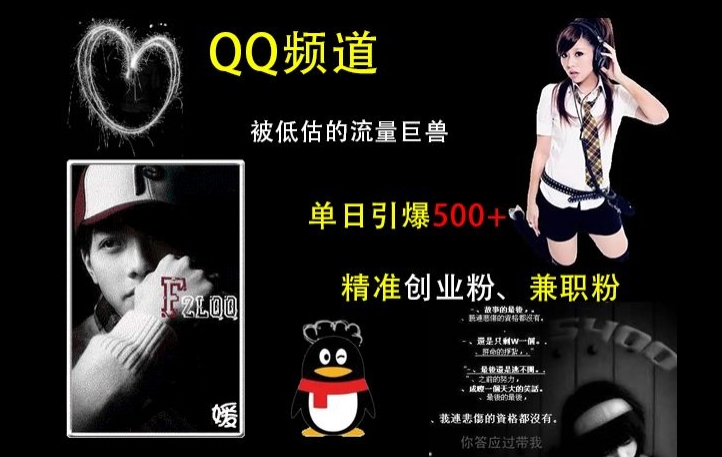QQ频道：被低估的流量巨兽，单日引爆500+精准创业粉、兼职粉的引流秘籍-米创网