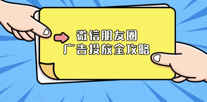 微信朋友圈 广告投放全攻略：ADQ平台介绍、推广层级、商品库与营销目标-米创网