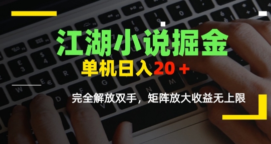 江湖小说掘金，单机日入10-20+，全自动软件操作，完全解放双手，矩阵放大收益无上限-米创网