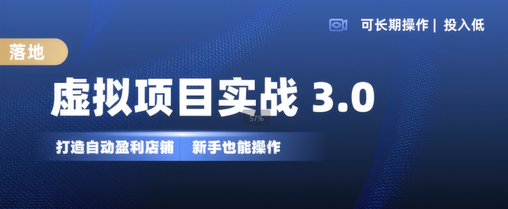 虚拟项目实战3.0，打造自动盈利店铺，可长期操作投入低，新手也能操作-米创网