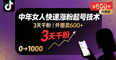 外面卖600+抖音单身中年女人快速涨粉起号技术，3天千粉-米创网