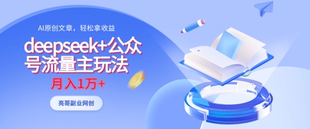 deepseek+公众号流量主玩法，ai原创，月入1w+-米创网