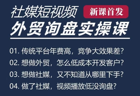 五大社媒·短视频获客线上课(TK/INS/FB/YTB/视频号)，B2B外贸工厂短视频线上班-米创网