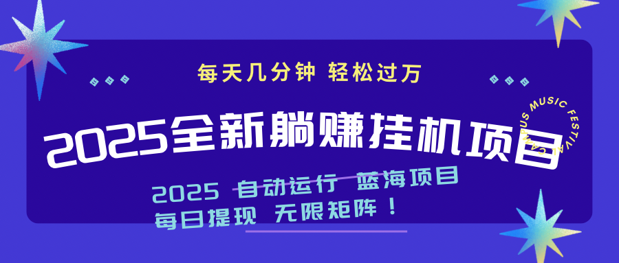 2025z最新挂机躺赚项目 一个月轻松上万-米创网