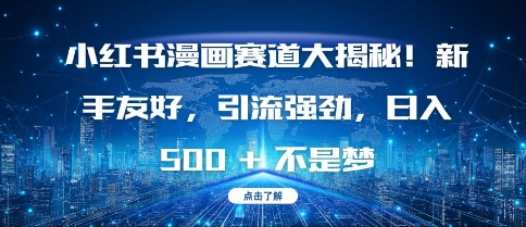 小红书漫画赛道大揭秘!新手友好，引流强劲，日入多张【揭秘】-米创网