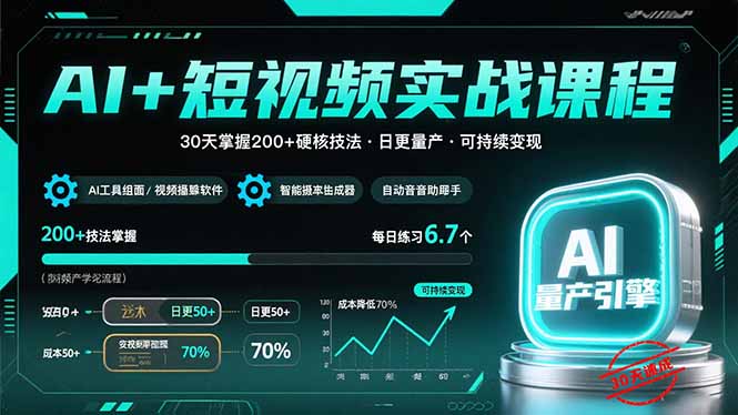 AI+短视频实战课程：30天掌握200+硬核技法，实现日更量产可持续变现-米创网