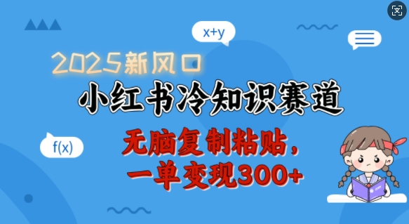 2025新风口，小红书冷知识赛道，无脑复制粘贴，一单变现300+-米创网