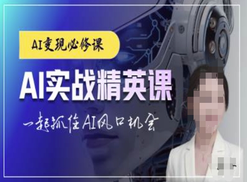 AI实战精英课，chatgptAI实战教程，一起抓住AI风口的机会-米创网