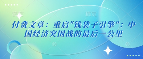 付费文章：重启-米创网