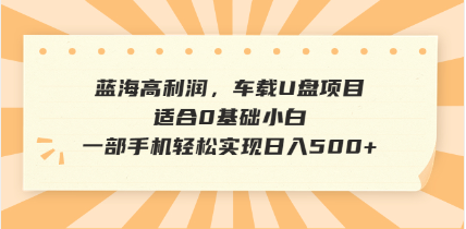 抖音音乐号全新玩法，一单利润可高达600%，轻轻松松日入500+，简单易上…-米创网