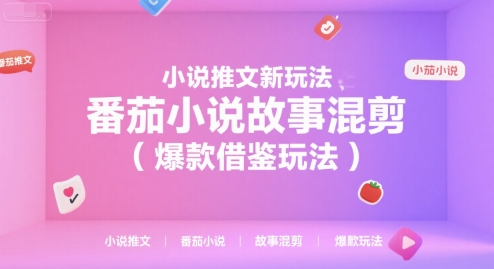 小说推文新玩法，番茄小说故事混剪(爆款借鉴玩法)-米创网