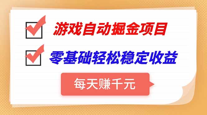 游戏自动挂机项目，每天赚千元，零基础轻松实现稳定收益-米创网