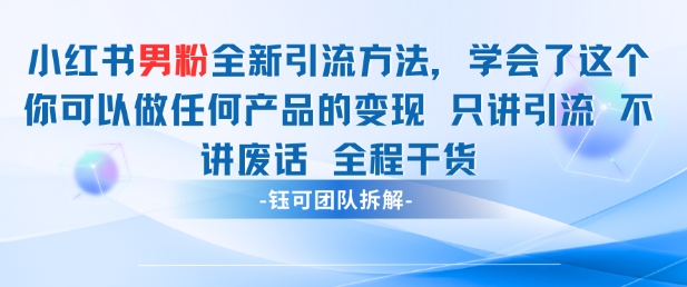 小红书男粉引流 学会了这个变现很容易，不讲废话全程针对男人的打法 全程干货-米创网