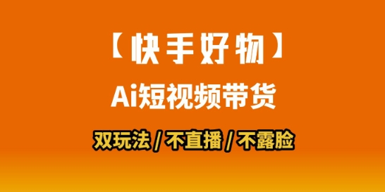 【快手好物】短视频带货，搬运拼接+数字人双玩法，操作简单，会玩手机就行-米创网