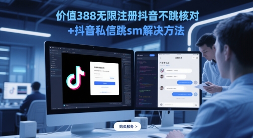 价值388无限注册抖音不跳核对+抖音私信跳sm解决方法，5月最新抖音跳核对技术-米创网