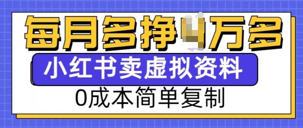 小红书虚拟资料项目，0成本简单复制，每个月多挣1W【揭秘】-米创网