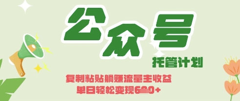 开启躺Z模式，Deepseek+公众号流量主，日入3张【揭秘】-米创网