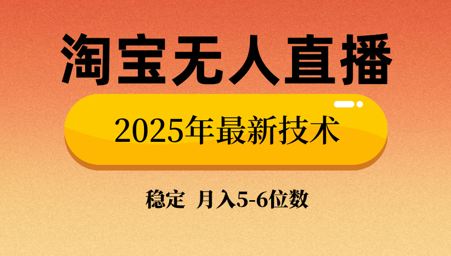淘宝无人直播带货9.0，最新技术，不违规，不封号，当天播，当天见收益…-米创网