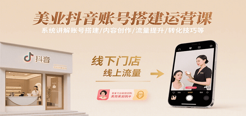 美业抖音账号搭建运营课，系统讲解账号搭建/内容创作/流量提升/转化技巧等-米创网