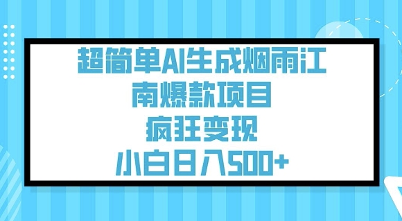 超简单AI生成烟雨江南爆款项目，疯狂变现，小白日入5张-米创网