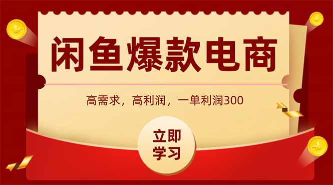 闲鱼高利润电商，入门到出单只需3小时，每天利润1000+-米创网