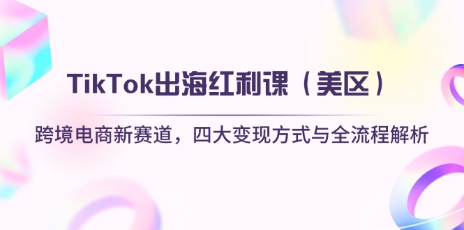 TikTok出海红利课(美区-米创网