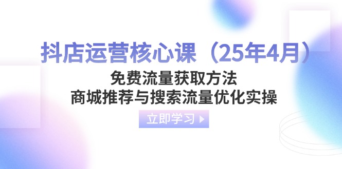抖店运营核心课(25年4月-米创网