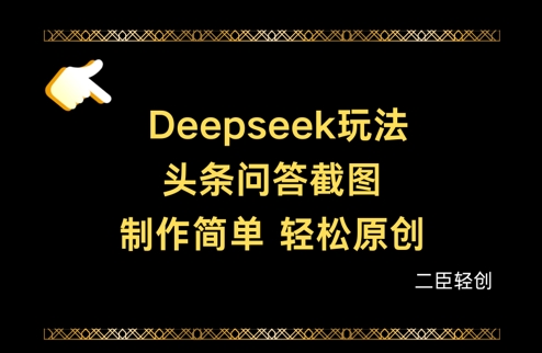 Deepseek头条问答截图，制作简单，轻松原创-米创网