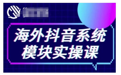 海外抖音Tiktok系统模块实操课，TK短视频带货，TK直播带货，TK小店端实操等-米创网