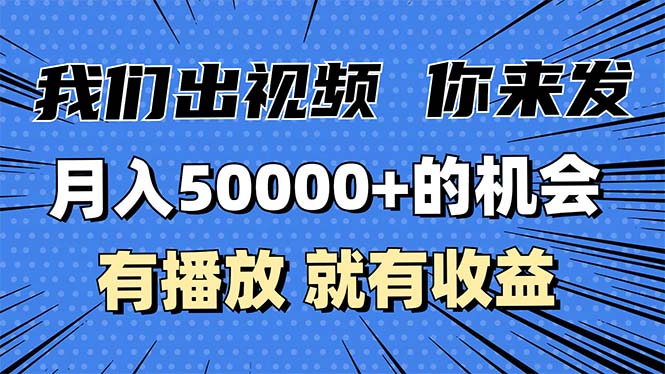 月入5万+的机会，我们出视频你来发，有播放就有收益，0基础都能做！-米创网
