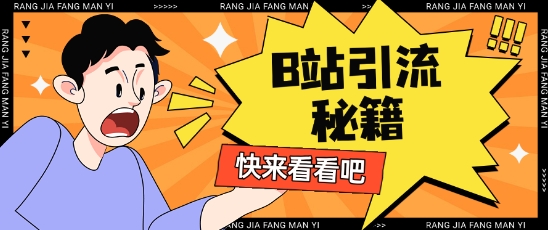B站最新截流玩法靠此方法可日引流200+-米创网
