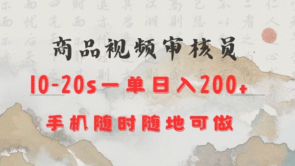 商品视频审核20s一单手机就行随时随地操作日入2张【揭秘】-米创网