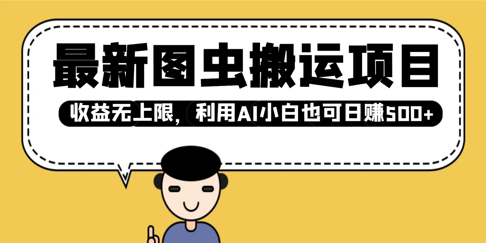 最新图虫搬运项目，收益无上限，利用AI小白也可日赚500+-米创网
