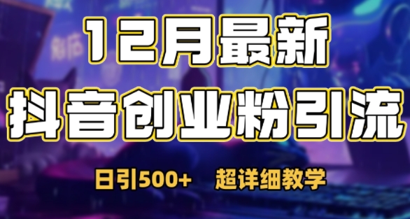 最新公开：12月份抖音日引500+创业粉秘籍-米创网