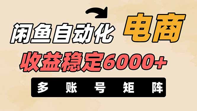 闲鱼自动化电商，月收益稳定6000+，零风险长期盈利【支持多账号矩阵布局】-米创网