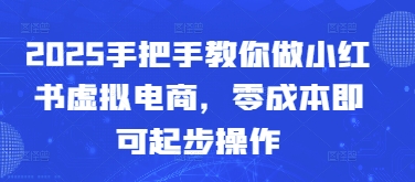 2025手把手教你做小红书虚拟电商，零成本即可起步操作-米创网