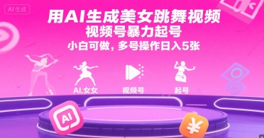 用AI生成美女跳舞视频，视频号暴力起号，小白可做，多号操作日入5张-米创网