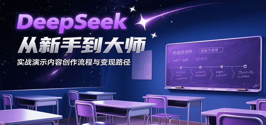 DeepSeek从新手到大师，实战演示内容创作流程与变现路径-米创网