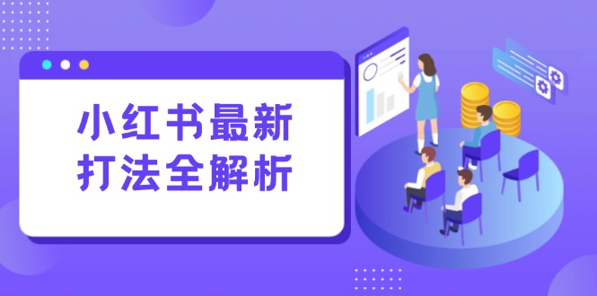 小红书最新打法线下课：笔记生产+评论运营，打造标准化流量增长引擎-米创网