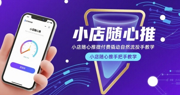 小店随心推微付费撬动自然流投手教学，小店随心推手把手教学-米创网