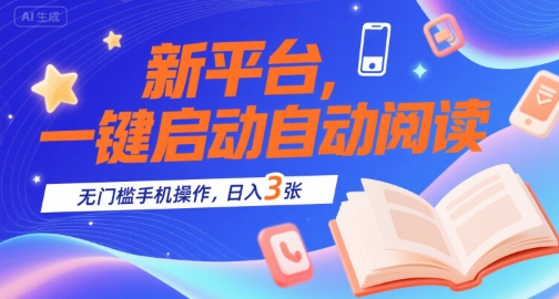 新平台，一键启动自动阅读，无门槛手机操作，日入3张+【揭秘】-米创网