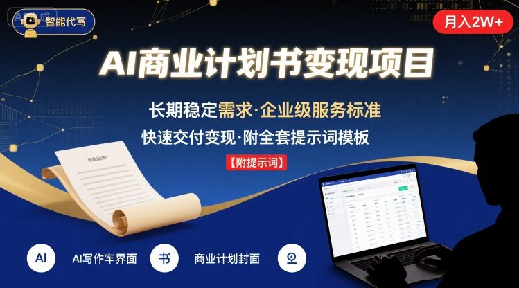AI代写商业计划书，月入2W+，主打长期稳定，快速变现【附提示词】-米创网