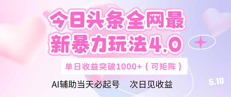 今日头条全网最新暴力玩法4.0 deepseek+今日头条 轻松矩阵 单日收益...-米创网