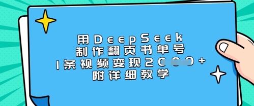 用DeepSeek制作翻页书单号，1条视频变现上千，附详细教学-米创网