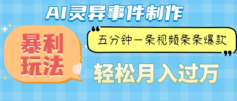 Ai灵异故事，暴利玩法，五分钟一条视频，条条爆款，月入万元-米创网