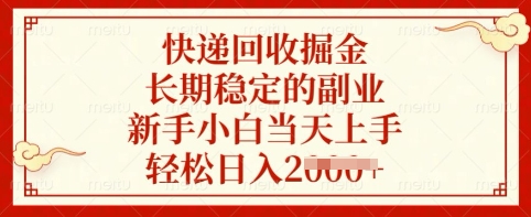 快递回收掘金，长期稳定的副业，新手小白当天上手，轻松日入多张【揭秘】-米创网