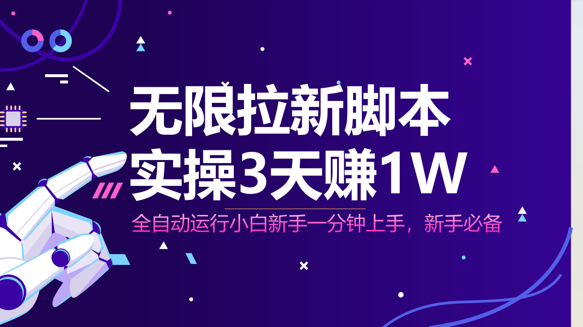 无限拉新脚本，全自动运行，实测3天赚1W，小白日入1000+-米创网