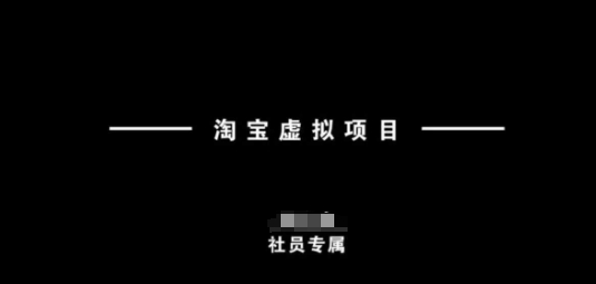 淘宝虚拟项目，从理论到实操，新手也能快速上手-米创网