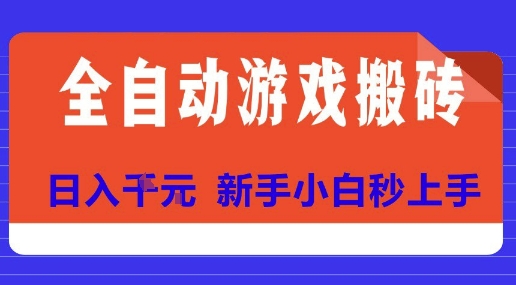 全自动游戏搬砖项目天花板，日入10张，新手小白秒上手【揭秘】-米创网
